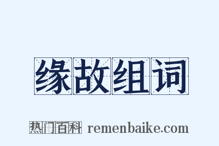 缘故组词是什么意思的图片